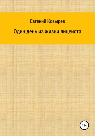 Один день из жизни лицеиста