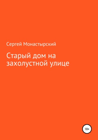 Старый дом на захолустной улице