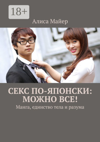 Секс по-японски: можно все! Манга, единство тела и разума
