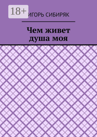 Чем живет душа моя