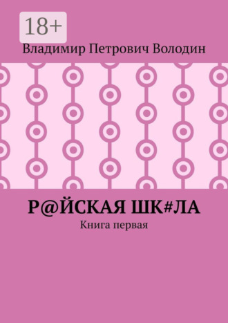 Р@ЙСКАЯ Шк#ЛА. Книга первая