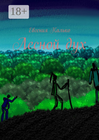 Лесной дух