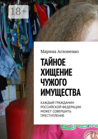 Тайное хищение чужого имущества