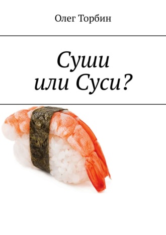 Суши или Суси?