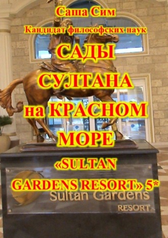 Сады султана на Красном море. Отель «Sultan Gardens Resort» 5*