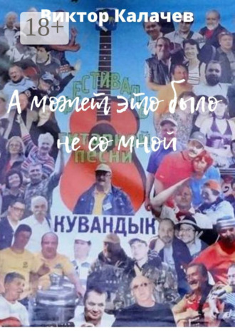 А может это было не со мной. Стихи, рассказ, интервью, эссе, киносценарий