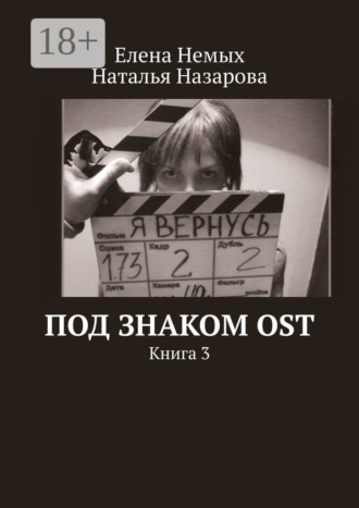 Под знаком OST. Книга 3