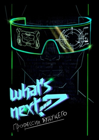 What’s next? Профессии будущего. Путеводитель по профессиям будущего