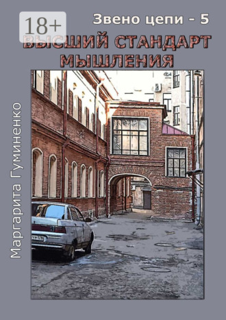 Звено цепи – 5. Высший стандарт мышления
