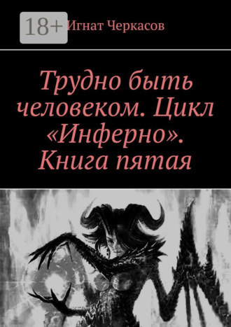 Трудно быть человеком. Цикл «Инферно». Книга пятая