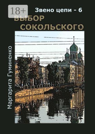 Звено цепи – 6. Выбор Сокольского