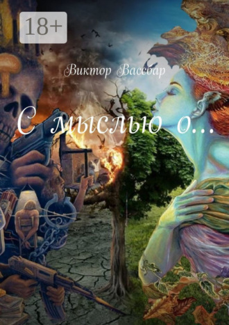 С мыслью о…