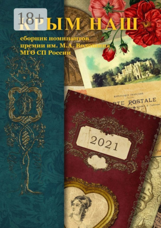 Крым наш – 2021. Сборник номинантов премии им. М. А. Волошина
