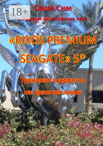 «Rixos Premium Seagate» 5*. Турецкая щедрость на Красном море