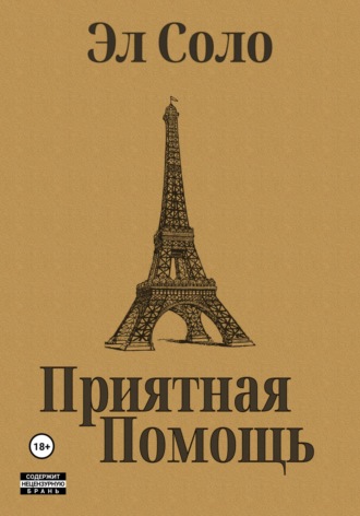 Приятная помощь