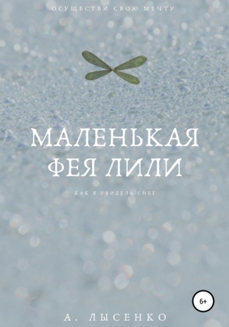 Маленькая фея Лили