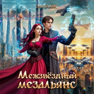 Межзвездный мезальянс