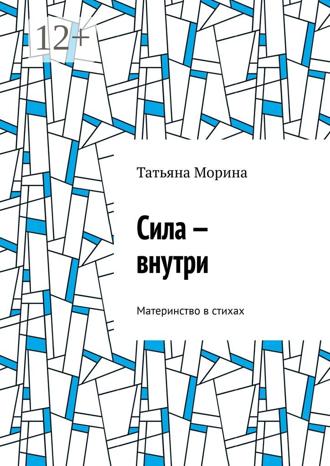 Сила – внутри. Материнство в стихах