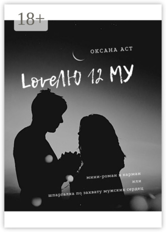 LoveЛЮ 12 МУ