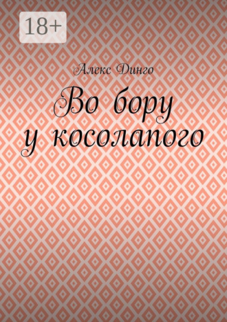 Во бору у косолапого