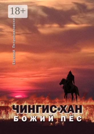 Чингис-хан, божий пёс