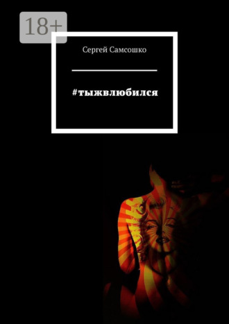 #тыжвлюбился