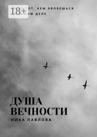 Душа вечности. Ты не тот, кем являешься на самом деле