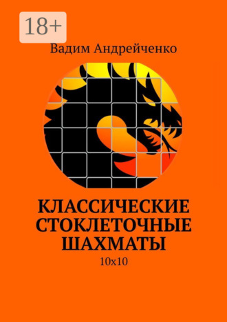 Классические стоклеточные шахматы. 10х10