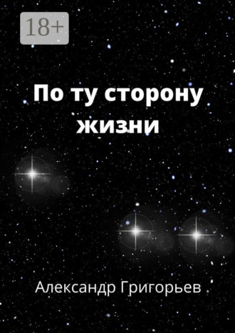 По ту сторону жизни