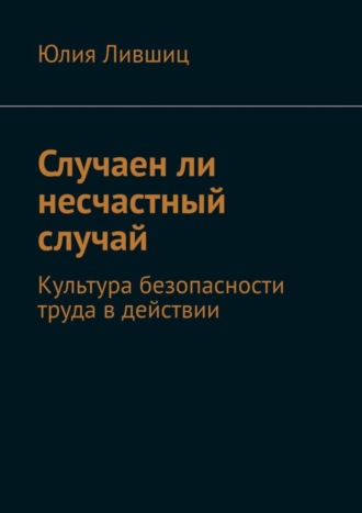 Случаен ли несчастный случай. Культура безопасности труда в действии