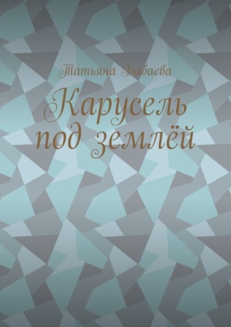 Карусель под землёй
