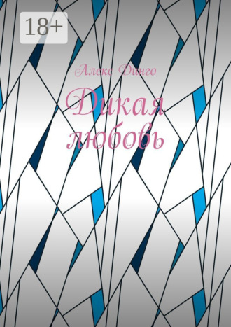 Дикая любовь