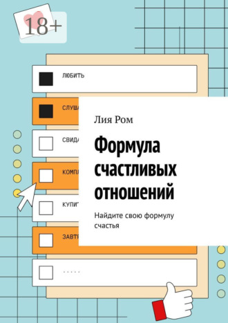 Формула счастливых отношений. Найдите свою формулу счастья