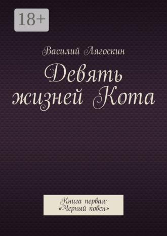 Девять жизней Кота. Книга первая: «Черный ковен»