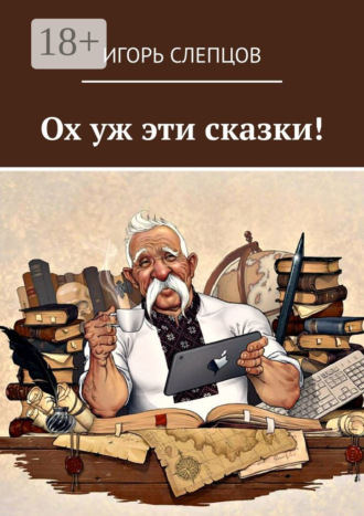 Ох уж эти сказки!