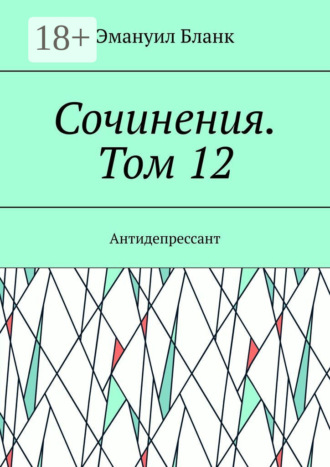 Сочинения. Том 12. Антидепрессант