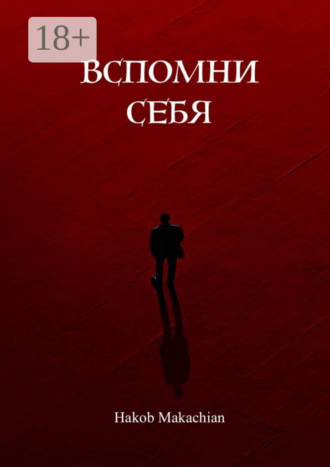 Вспомни себя