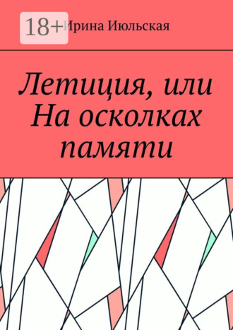 Летиция, или На осколках памяти