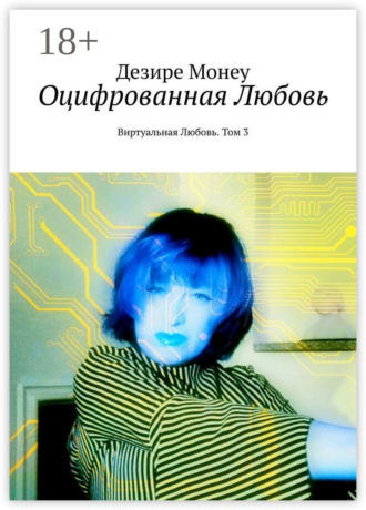 Оцифрованная любовь. Виртуальная любовь. Том 3