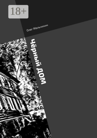 Чёрный дом