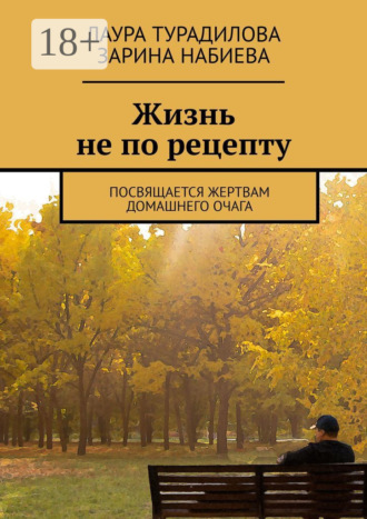 Жизнь не по рецепту. Посвящается жертвам домашнего очага