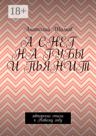 А снег на губы и пьянит. Авторские стихи к Новому году