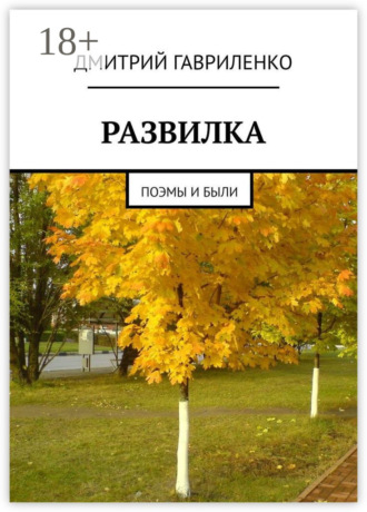 Развилка. Поэмы и были