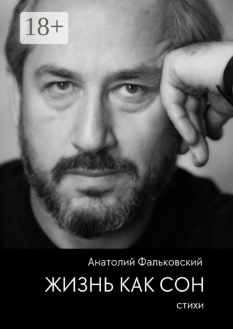 Жизнь как сон. Стихи