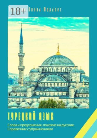 Турецкий язык. Слова и предложения, похожие на русские. Справочник с упражнениями