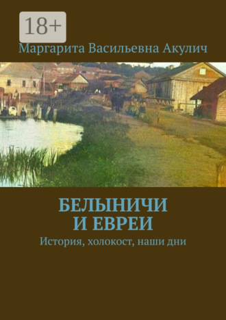 Белыничи и евреи. История, холокост, наши дни