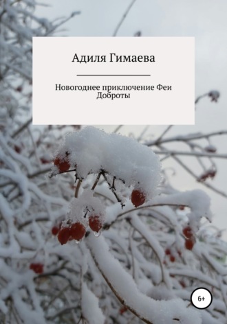 Новогоднее приключение Феи Доброты
