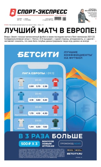 Спорт-экспресс 232-2021