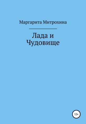 Лада и Чудовище