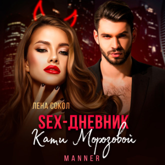Sex-дневник Кати Морозовой
